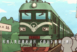 列车上的漫画,笑谈旅途点滴